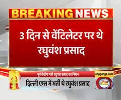 पूर्व केंद्रीय मंत्री रघुवंश प्रसाद का निधन, RJD से दिया था इस्तीफा। Raghuvansh Prasad Singh