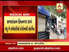 સાબરકાંઠાના હિંમતનગર SBIમાં વધુ બે કર્મચારીઓ કોરોનાથી સંક્રમિત, જુઓ વીડિયો