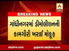 ગાંધીનગરમાં મેગા ડિમોલીશનની કામગીરી મોકૂફ, જુઓ વીડિયો