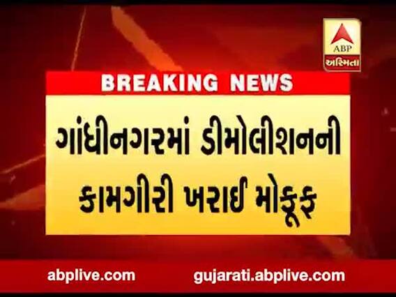 ગાંધીનગરમાં મેગા ડિમોલીશનની કામગીરી મોકૂફ, જુઓ વીડિયો