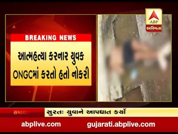 સુરતના ડુમ્મસ રોડ પર આવેલ ONGC કોલોનીમાં યુવકે કરી આત્મહત્યા, જુઓ વીડિયો