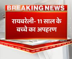 Raebareli -11 साल के मासूम का देर शाम हुआ अपहरण