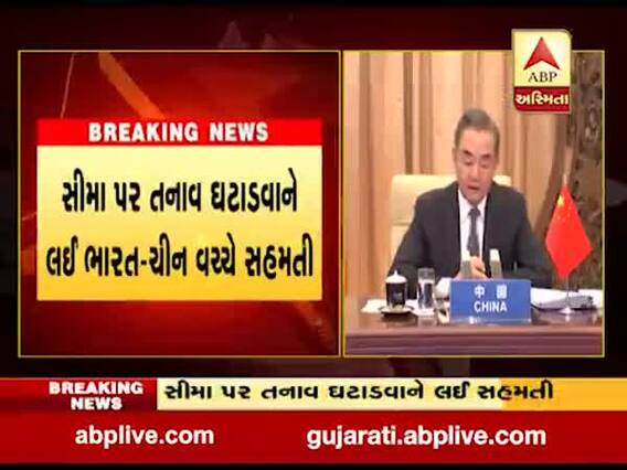 સરહદ પર તણાવ ઘટાડવાને લઈ ભારત-ચીન વચ્ચે સહમતી, જુઓ વીડિયો