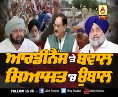 Ordinance 'ਤੇ ਬਵਾਲ, ਸਿਆਸਤ 'ਚ ਉਬਾਲ