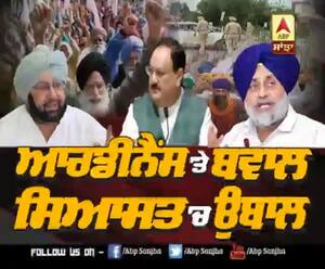 Ordinance 'ਤੇ ਬਵਾਲ, ਸਿਆਸਤ 'ਚ ਉਬਾਲ