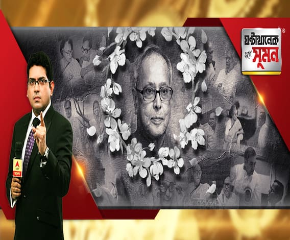 ঘণ্টাখানেক সঙ্গে সুমন(৩১.০৮.২০): প্রয়াত প্রণব মুখোপাধ্যায়, ভারতীয় রাজনীতির একটি যুগের অবসান, দীর্ঘ রাজনৈতিক সফর থেকে সাক্ষাৎকারের নির্বাচিত অংশ