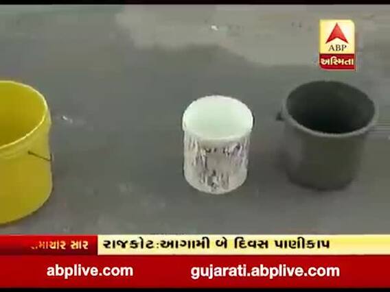 રાજકોટના કેટલાક વોર્ડમાં બે દિવસ રહેશે પાણી કાપ, જુઓ વીડિયો 