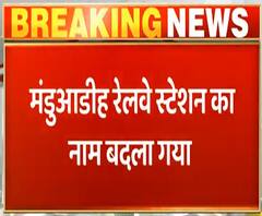 Varanasi: मंडुआडीह रेलवे स्टेशन का नाम बदलकर क्या रखा गया? | ABPGanga