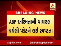 ABP અસ્મિતાની વાયરલ થયેલી પ્લેટને લઈ સ્પષ્ટતા, સરકારે કોઈપણ પ્રકારના લોકડાઉનની નથી કરી જાહેરાત, જુઓ વીડિયો