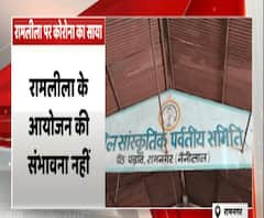 रामलीला पर कोरोना का साया,47 साल पुरानी रामलीला पर साया