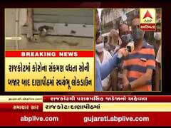 રાજકોટમાં સોની બજાર બાદ દાણાપીઠના વેપારીઓ 3 વાગ્યા બાદ દુકાનો બંધ રાખશે, જુઓ વીડિયો