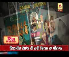 ਫਿਲਮ 'ਰੰਨਾਂ ਚ ਧੰਨਾ' ਚ ਦਿਖਣਗੇ ਦਿਲਜੀਤ