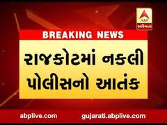 રાજકોટમાં નકલી પોલીસ બની રૂપિયા પડાવનાર પાંચ શખ્સો ઝડપાયા, જુઓ વીડિયો