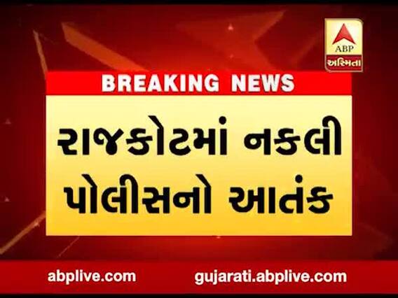 રાજકોટમાં નકલી પોલીસ બની રૂપિયા પડાવનાર પાંચ શખ્સો ઝડપાયા, જુઓ વીડિયો