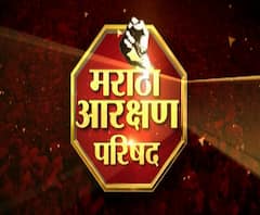 #MarathaReservation Council मराठा आरक्षणाबाबत चूक कुठे झाली? आता पुढे काय? मराठा आरक्षण परिषद भाग 1