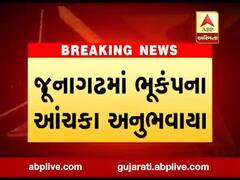 જૂનાગઢમાં 1.2ની તીવ્રતાનો ભૂકંપનો આંચકો અનુભવાયો, જુઓ વીડિયો