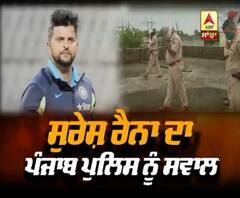 ਕ੍ਰਿਕਟਰ ਸੁਰੇਸ਼ ਰੈਨਾ ਦਾ ਪੰਜਾਬ ਪੁਲਿਸ ਨੂੰ ਸਵਾਲ