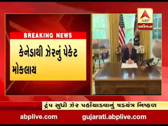 અમેરિકન રાષ્ટ્રપતિ ટ્રમ્પ સુધી ઝેર પહોંચાડવાનું ષડયંત્ર નિષ્ફળ, જુઓ વીડિયો