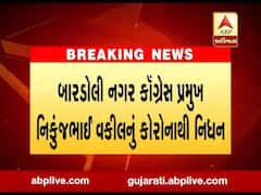 બારડોલી નગર કોંગ્રેસ પ્રમુખ નિકુંજભાઈ વકીલનું કોરોનાથી નિધન, જુઓ વીડિયો