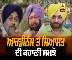 ਆਰਡੀਨੈਂਸ 'ਤੇ ਸਿਆਸਤ ਦੀ ਕਹਾਣੀ ਸਮਝੋ