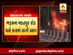 ભરૂચના મકતપુર રોડ પર કારમાં લાગી આગ, જુઓ વીડિયો