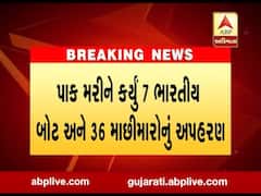 પાક મરીને કર્યું સાત ભારતીય બોટ અને 36 માછીમારોનું અપહરણ, જુઓ વીડિયો