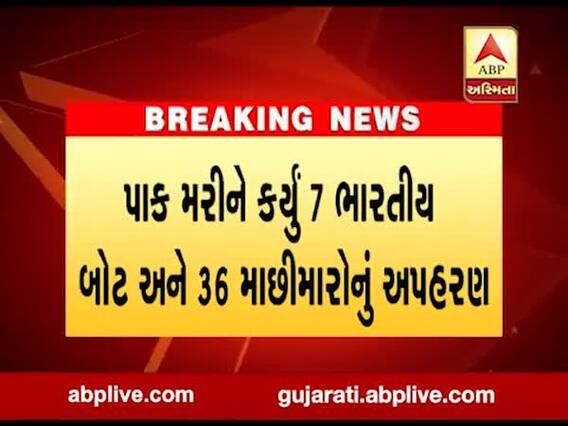 પાક મરીને કર્યું સાત ભારતીય બોટ અને 36 માછીમારોનું અપહરણ, જુઓ વીડિયો