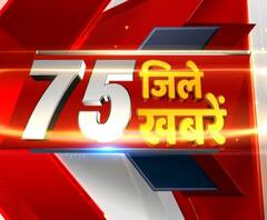 तेज रफ्तार से देखिए 75 जिले 75 खबरें