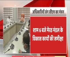 सीएम योगी करेंगे मेरठ मंडल के विकास कार्यों की समीक्षा। Yogi Adityanath