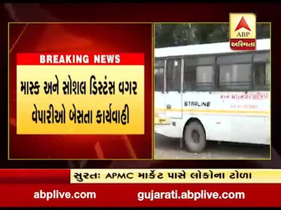સોશિયલ ડિસ્ટન્સિંગનું પાલન ન થતા સુરત APMC સામેનું શાકમાર્કેટ કરાવાયું બંધ, જુઓ વીડિયો