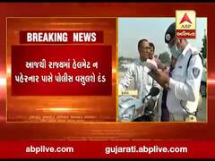 આજથી રાજ્યમાં હેલ્મેટ ન પહેરનારા પાસેથી પોલીસ દંડ વસુલશે, જુઓ વીડિયો