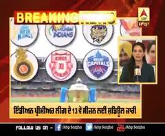 Breaking - IPL ਦੇ 13 ਵੇਂ ਸੀਜ਼ਨ ਲਈ ਸ਼ਡਿਊਲ ਜਾਰੀ,19 ਸਤੰਬਰ ਨੂੰ ਆਬੂ ਧਾਬੀ ‘ਚ ਪਹਿਲਾ ਮੈਚ 