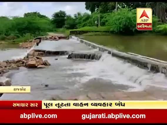 રાજકોટ: ધોરાજી-છત્રાસા ગામને જોડતો પુલ તૂટતા વાહન વ્યવહાર બંધ, જુઓ વીડિયો