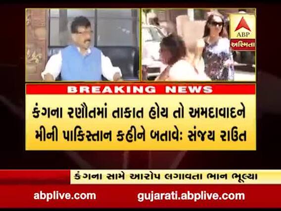 કંગનામાં તાકાત હોય તો અમદાવાદને મીની પાકિસ્તાન કહીને બતાવે: સંજય રાઉત