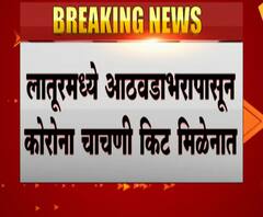 Latur Corona Kit | लातूरमध्ये आठवडाभरापासून कोरोना चाचणी किट मिळेनात, कोरोनाबद्दल हलगर्जीपणा