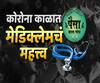 पैसा झाला मोठा | कोरोना काळात मेडिक्लेमचं महत्त्व किती?