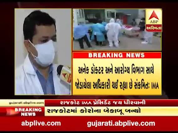 રાજકોટમાં કોરોના બેકાબૂ, IMAએ કોરોનાને લઈ જાહેર કર્યું રેડ અલર્ટ, જુઓ વીડિયો