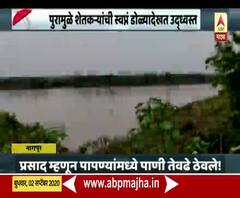 Special Report | नागपुरात पुरामुळे शेतकऱ्यांची स्वप्न डोळ्यांदेखत उद्ध्वस्त 