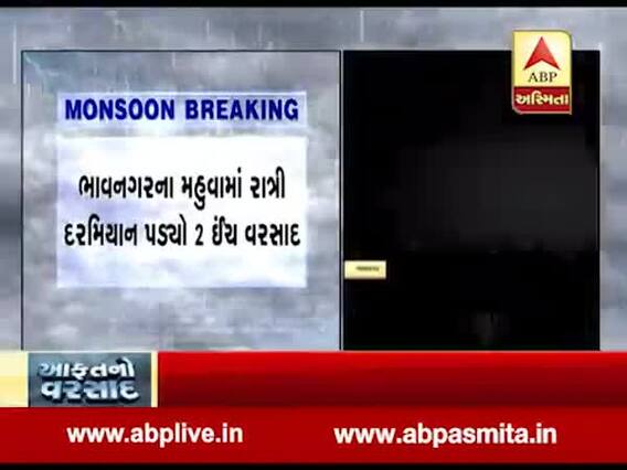 ભાવનગરઃ મહુવા અને જેસર પંથકમાં વીજળીના કડાકા સાથે પડ્યો ધોધમાર વરસાદ