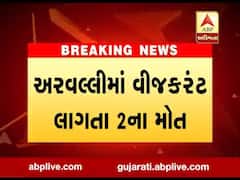 અરવલ્લીમાં વીજકરંટ લાગતા 2 લોકોના મોત, જુઓ વીડિયો