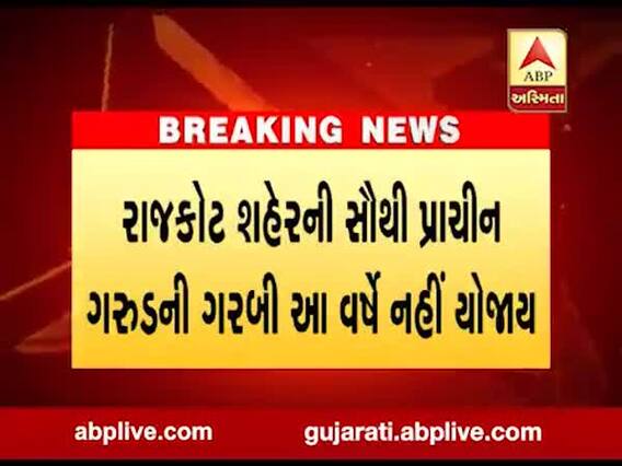 રાજકોટ શહેરની સૌથી પ્રાચીન ગરૂડની ગરબી આ વર્ષે નહીં યોજાય, જુઓ વીડિયો