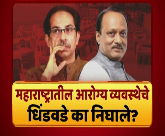 Majha Vishesh | राज्याच्या आरोग्य व्यवस्थेचे धिंडवडे का निघाले? कोरोनाने टांगली व्यवस्थेची लक्तरं?