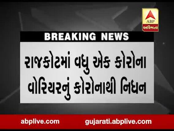 રાજકોટમાં જાણીતા ડોક્ટર બી.ડઢાણીયાનું કોરોનાથી થયું નિધન,જુઓ વીડિયો