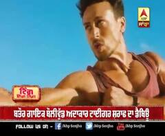 ਬਤੌਰ ਗਾਇਕ ਬਾਲੀਵੁੱਡ ਅਦਾਕਾਰ ਟਾਈਗਰ ਸ਼ਰਾਫ ਦਾ ਡੈਬਿਊ