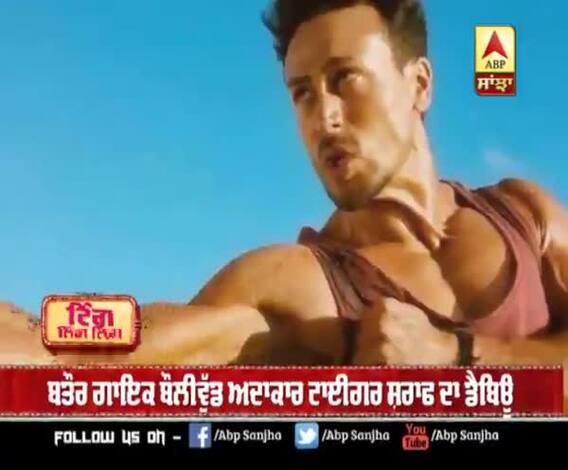 ਬਤੌਰ ਗਾਇਕ ਬਾਲੀਵੁੱਡ ਅਦਾਕਾਰ ਟਾਈਗਰ ਸ਼ਰਾਫ ਦਾ ਡੈਬਿਊ