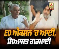 ED ਐਕਸ਼ਨ 'ਚ ਆਈ, ਸਿਆਸਤ ਗਰਮਾਈ