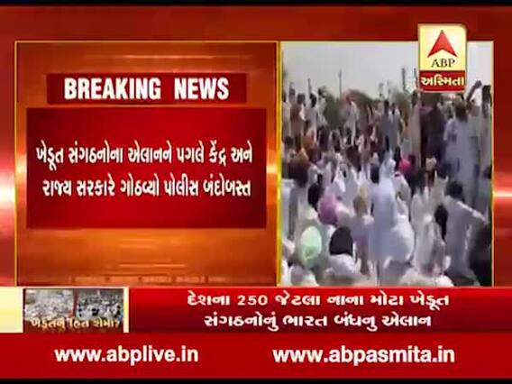 કૃષિ બિલના વિરોધમાં ખેડૂત સંગઠનોનું ભારત બંધનું એલાન, જુઓ વીડિયો 