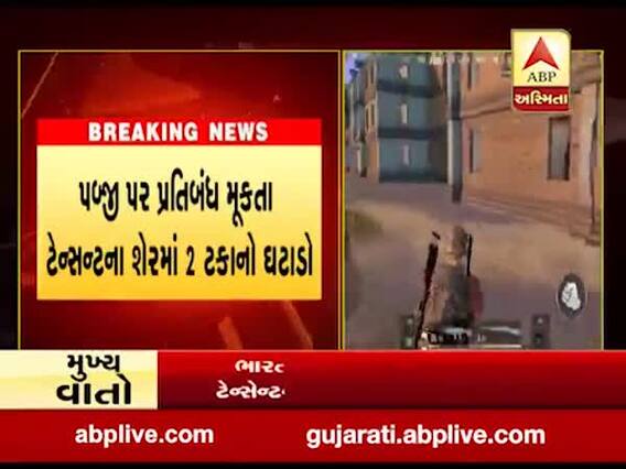 પબજી પર પ્રતિબંધથી ચીની કંપની ટેન્સેન્ટની સંપત્તિમાં મોટો ઘટાડો નોંધાયો, જુઓ વીડિયો 