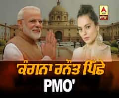 'ਕੰਗਨਾ ਰਨੌਤ ਪਿੱਛੇ PMO'