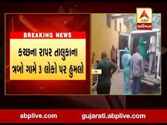 કચ્છના રાપર તાલુકાના ત્રબો ગામે 3 લોકો પર હુમલો, જુઓ વીડિયો